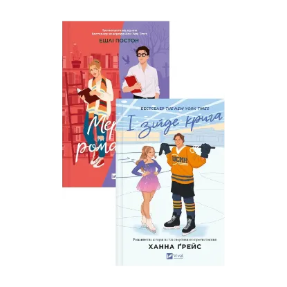 Зображення Мертві романтики + І зійде крига (комплект із 2-х книг)