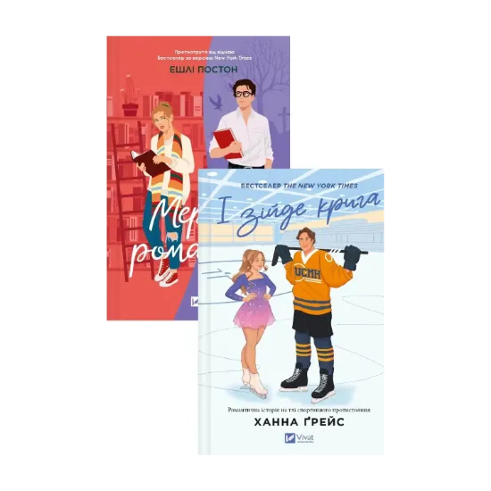 Зображення Мертві романтики + І зійде крига (комплект із 2-х книг)