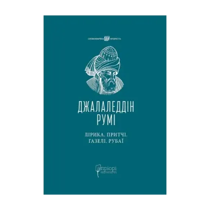 Зображення Лірика. Притчі. Газелі. Рубаї