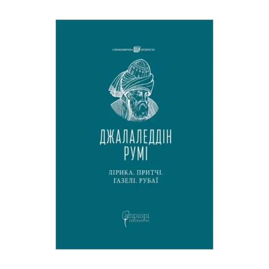 Зображення Лірика. Притчі. Газелі. Рубаї