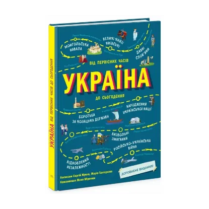 Зображення Україна. Від первісних часів до сьогодення. Доповнене видання