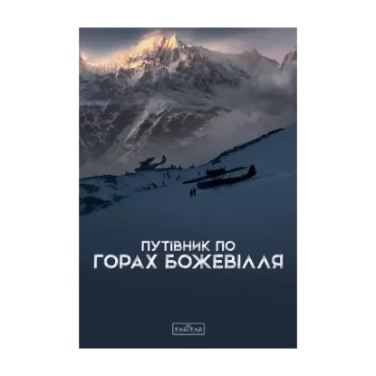 Зображення Путівник по горах божевілля