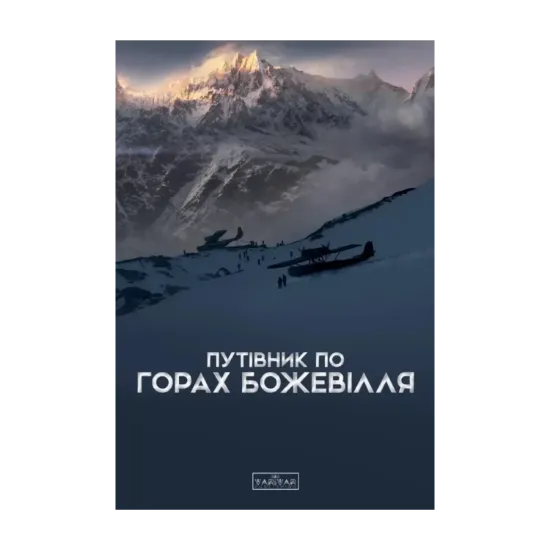 Зображення Путівник по горах божевілля