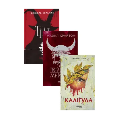 Зображення Історичні романи від видавництва Фабула (комплект із 3-х книг)