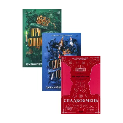 Зображення Ігри спадкоємців + Спадок Готорна + Спадкоємець. Книга 1 (комплект із 3-х книг)