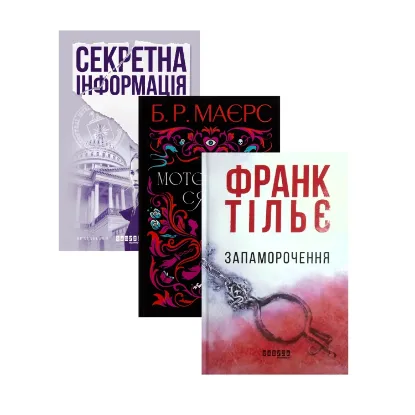 Зображення Секретна інформація + Моторошне сяйво + Запаморочення (комплект із 3-х книжок)