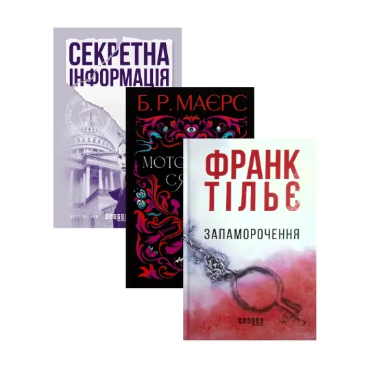 Зображення Секретна інформація + Моторошне сяйво + Запаморочення (комплект із 3-х книжок)