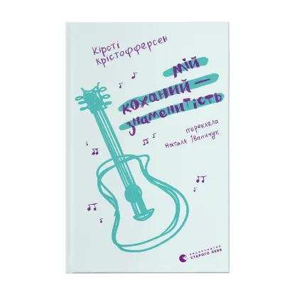 Зображення Мій коханий — знаменитість. Книга 2