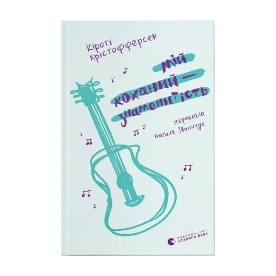 Зображення Мій коханий — знаменитість. Книга 2