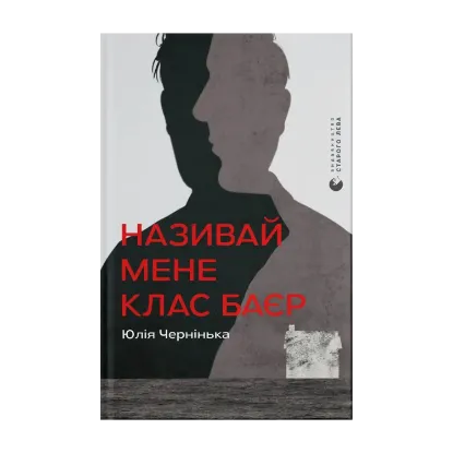 Зображення Називай мене Клас Баєр