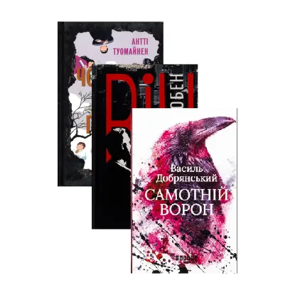 Зображення Він + Чоловік, який помер + Самотній ворон (комплект із 3-х книг)