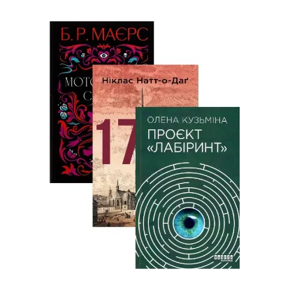 Зображення Моторошне сяйво + 1793 + Проєкт Лабіринт (комплект із 3-х книг)