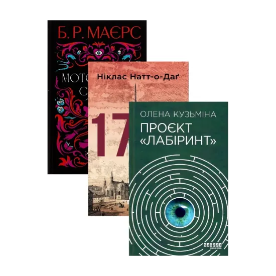 Зображення Моторошне сяйво + 1793 + Проєкт Лабіринт (комплект із 3-х книг)