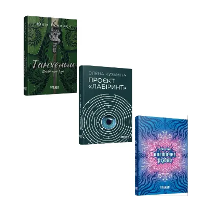 Зображення Сучасна проза України. Фентезі (комплект із 3 книг)