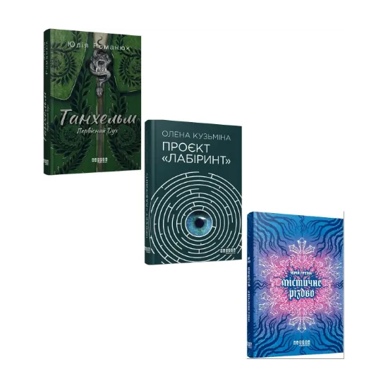 Зображення Сучасна проза України. Фентезі (комплект із 3 книг)