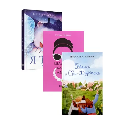 Зображення Романтичні книги видавництва Фабула (комплект із 3 книг)