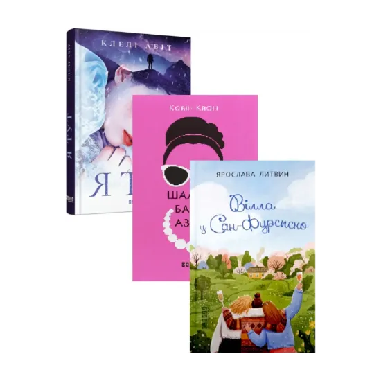 Зображення Романтичні книги видавництва Фабула (комплект із 3 книг)