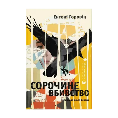 Зображення Сорочине вбивство