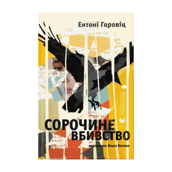 Зображення Сорочине вбивство