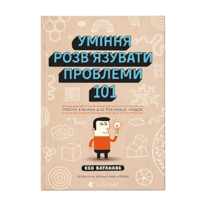 Зображення Уміння розв’язувати проблеми 101. Проста книжка для розумних людей