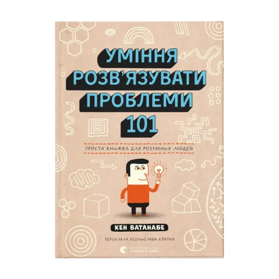 Зображення Уміння розв’язувати проблеми 101. Проста книжка для розумних людей