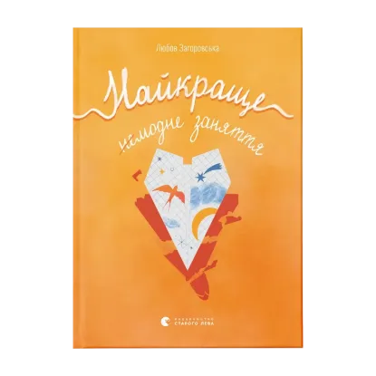 Зображення Найкраще немодне заняття