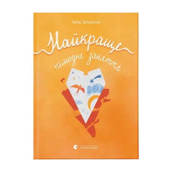 Зображення Найкраще немодне заняття