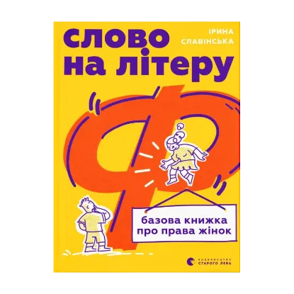 Зображення Слово на літеру «Ф». Базова книжка про права жінок
