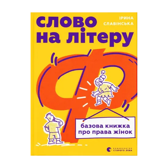 Зображення Слово на літеру «Ф». Базова книжка про права жінок