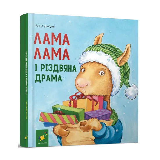 Зображення Лама Лама і різдвяна драма