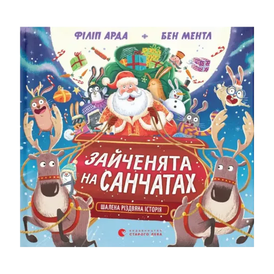 Зображення Зайченята на санчатах. Шалена різдвяна історія