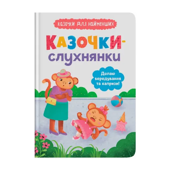 Зображення Казочки-слухнянки. Долаю вередування та капризи!