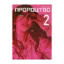 Зображення Пророцтво. Том 2