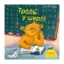Зображення Троль у школі