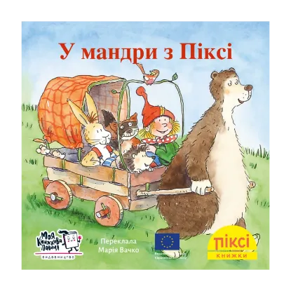 Зображення У мандри з Піксі