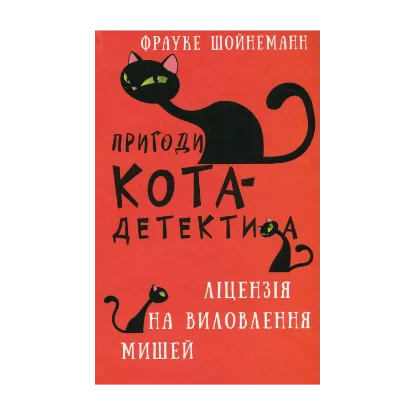 Зображення Пригоди кота-детектива. Книга 6. Ліцензія на виловлення мишей