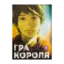 Зображення Гра короля. Том 3
