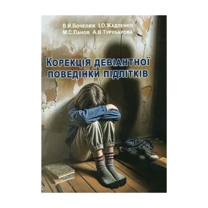 Зображення Корекція девіантної поведінки підлітків