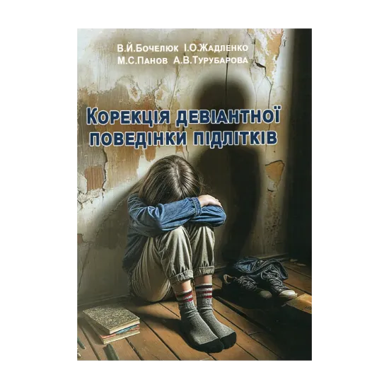 Зображення Корекція девіантної поведінки підлітків