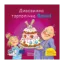 Зображення Піксі-книжка. Дивовижна тортопічка Фанні