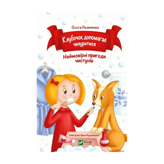 Зображення Клубочок допомагає чепуритися. Неймовірні пригоди чистунів