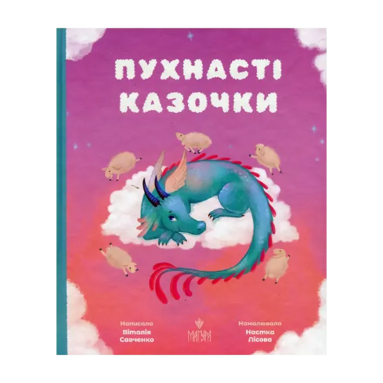 Зображення Пухнасті казочки