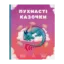 Зображення Пухнасті казочки