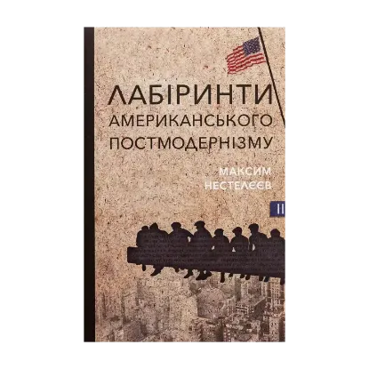 Зображення Лабіринти американського постмодернізму. Другий том