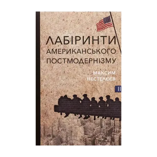 Зображення Лабіринти американського постмодернізму. Другий том