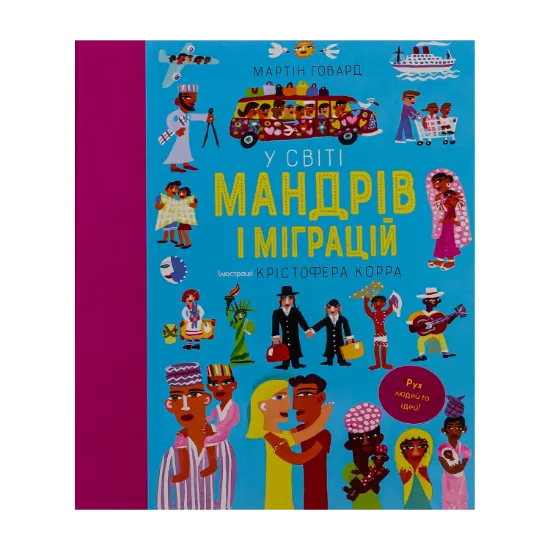 Зображення У світі мандрів і міграцій