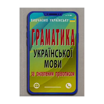 Зображення Граматика української мови за оновленим правописом