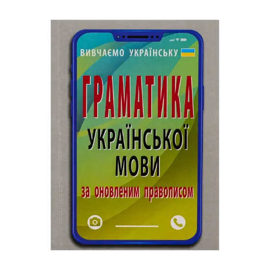 Зображення Граматика української мови за оновленим правописом