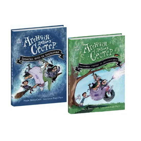 Зображення Агенція дивних сестер (комплект із 2-х книг)