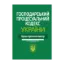 Зображення Господарський процесуальний кодекс України. Науково-практичний коментар